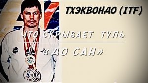 Туль «До Сан». Другой разбор (Бунхэ)