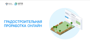 Сервис "Градостроительная проработка онлайн"