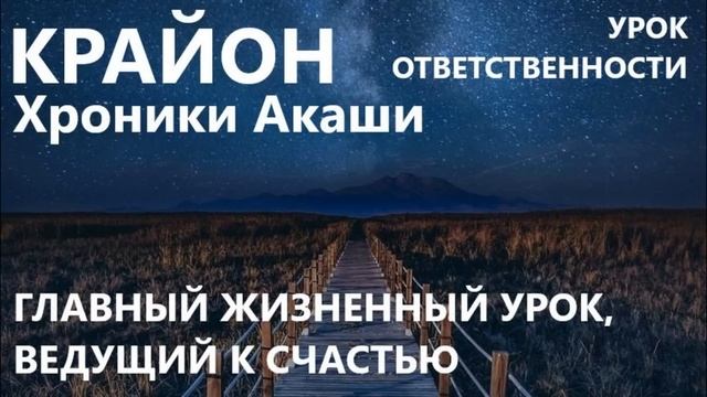 КРАЙОН. УРОК ОТВЕТСТВЕННОСТИ