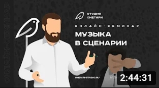 Музыка в сценарии. смотреть онлайн
