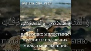 Коран: сура 33 Аль-Ахзааб аят 35
Чтец: Мишари Рашид