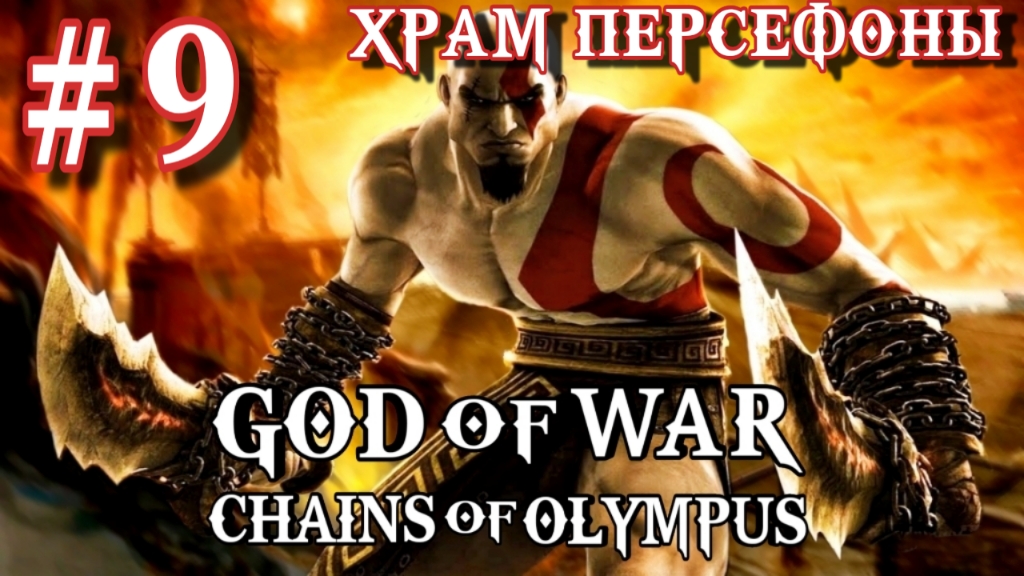 God of War: Chains of Olympus/#9-Храм Персефоны/Эмулятор PSP