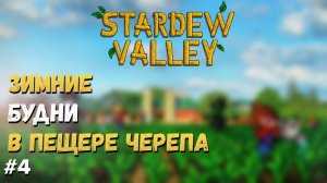 STARDEW VALLEY  ►  ЗИМНИЕ БУДНИ В ПЕЩЕРЕ ЧЕРЕПА, ЛАМПОВОЕ ПРОХОЖДЕНИЕ #4