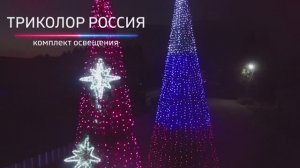 Комплект освещения для уличных елок "ТРИКОЛОР РОССИЯ"