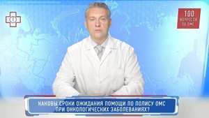 31_ОМС_Каковы сроки ожидания помощи по полису ОМС при онкологических заболеваниях