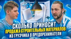 Сколько зарабатывают на строительных материалов.