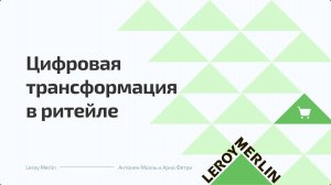 «Цифровая трансформация в ритейле»