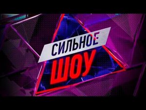 «Сильное шоу» .Выпуск 1