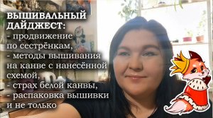 МЕТОДЫ ВЫШИВАНИЯ на канве с нанесёнкой//СТРАХ БЕЛОЙ КАНВЫ/распаковка вышивки и не только/СКАЗОЧНЫЙ Л