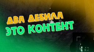 Два дебила - это контент ➤ Content Warning