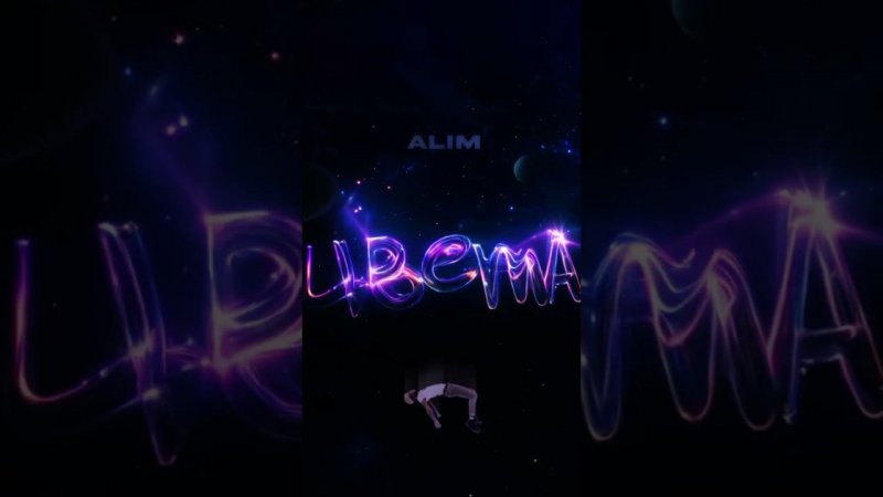 У ALIM вышел новый трек «ЦВЕТА» @alim_wav #alim #цвета