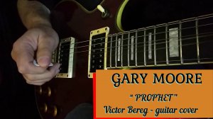 Виктор Берег-GARY MOORE - THE PROPHET(кавер)