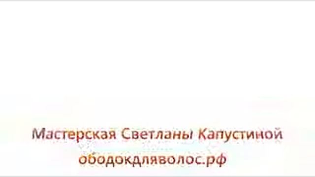 купить ободок