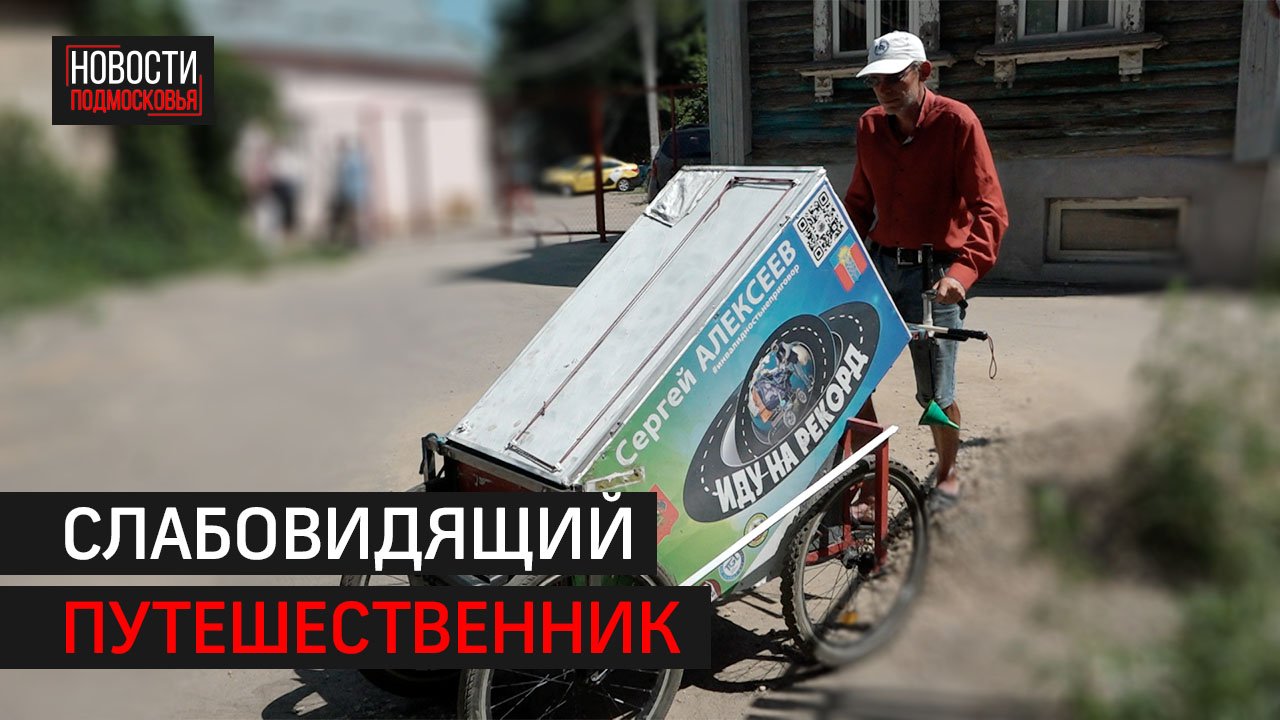 Из Краснодарского края пешком до Подмосковья прошёл Сергей Алексеев