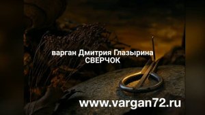 варган Глазырина Сверчок