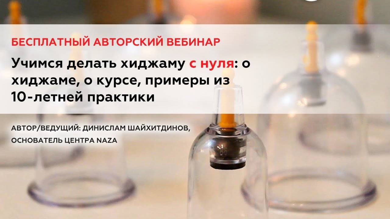 ХИДЖАМА: МЕХАНИЗМ ВОЗДЕЙСТВИЯ / ПРИМЕРЫ ИЗ ПРАКТИКИ / РАЗБОР ВОПРОСОВ