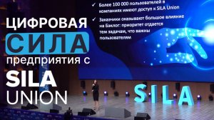 Конференция Цифровая сила предприятия SILA Union - самая ожидаемая конференция 2024