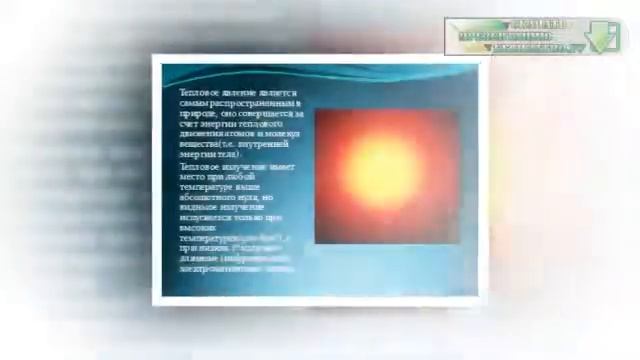 Презентация на тему Тепловое излучение смотреть онлайн