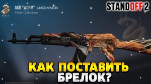 Как поставить брелок на оружие в standoff 2