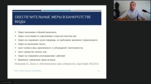 Вебинар Pravo Tech: «Обеспечительные меры, как добиться  принятия?»