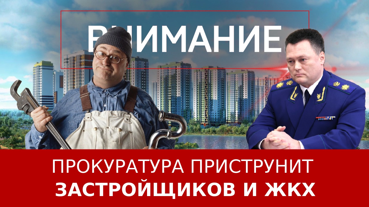 Прокурор приструнит застройщиков и коммунальщиков
