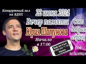 Юра Шатунов - Алексей Кракин & Шах Юнусов / Вечер памяти Юрия Шатунова 22.06.2024