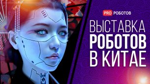 WRC 2022 - Крупнейшая выставка роботов в Китае / Роботы и технологии будущего на выставке в Китае