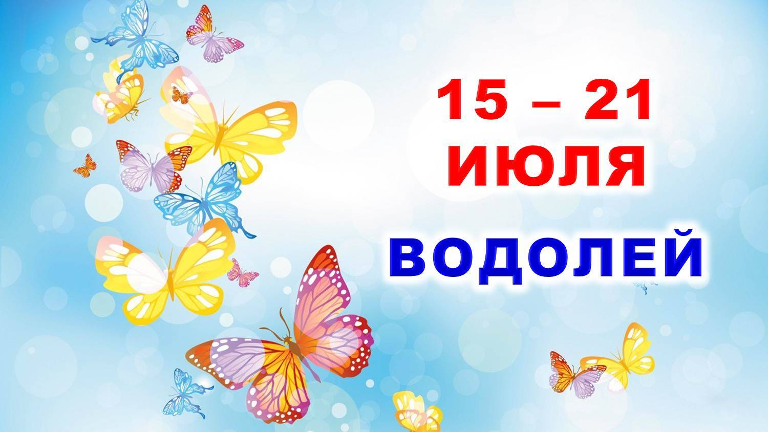 ♒ ВОДОЛЕЙ. 🦋 С 15 по 21 ИЮЛЯ 2024 г. 🌿 Таро-прогноз 🌸