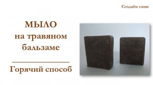 МЫЛО НА ТРАВЯНОМ БАЛЬЗАМЕ | Горячий Способ | Мастер-класс