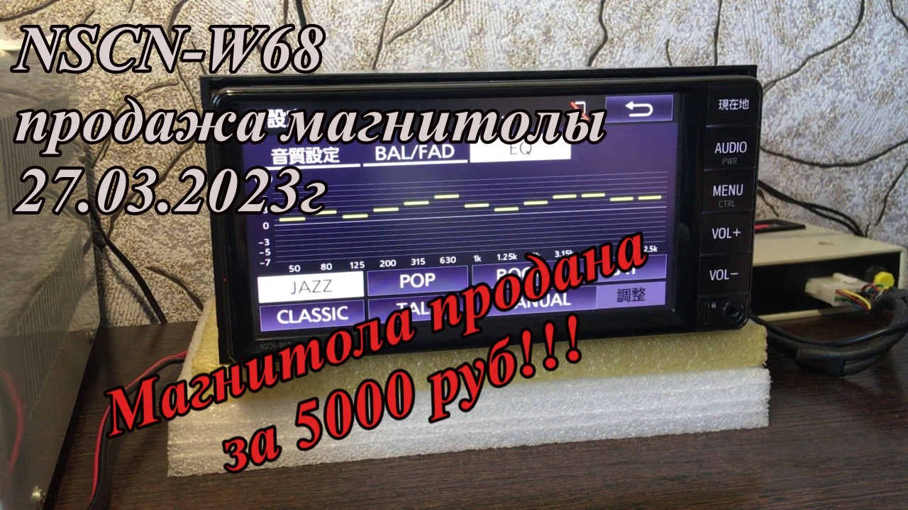 NSCN-W68 продажа магнитолы 27.03.2023г
