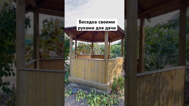 Беседка шестиугольная для дачи своими руками #дача #дачасвоимируками #беседкасвоимируками смотреть онлайн