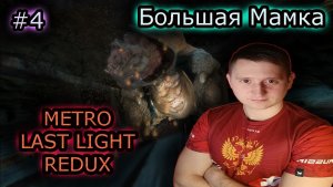 БОЛЬШАЯ МАМКА ✔ METRO LAST LIGHT REDUX #4