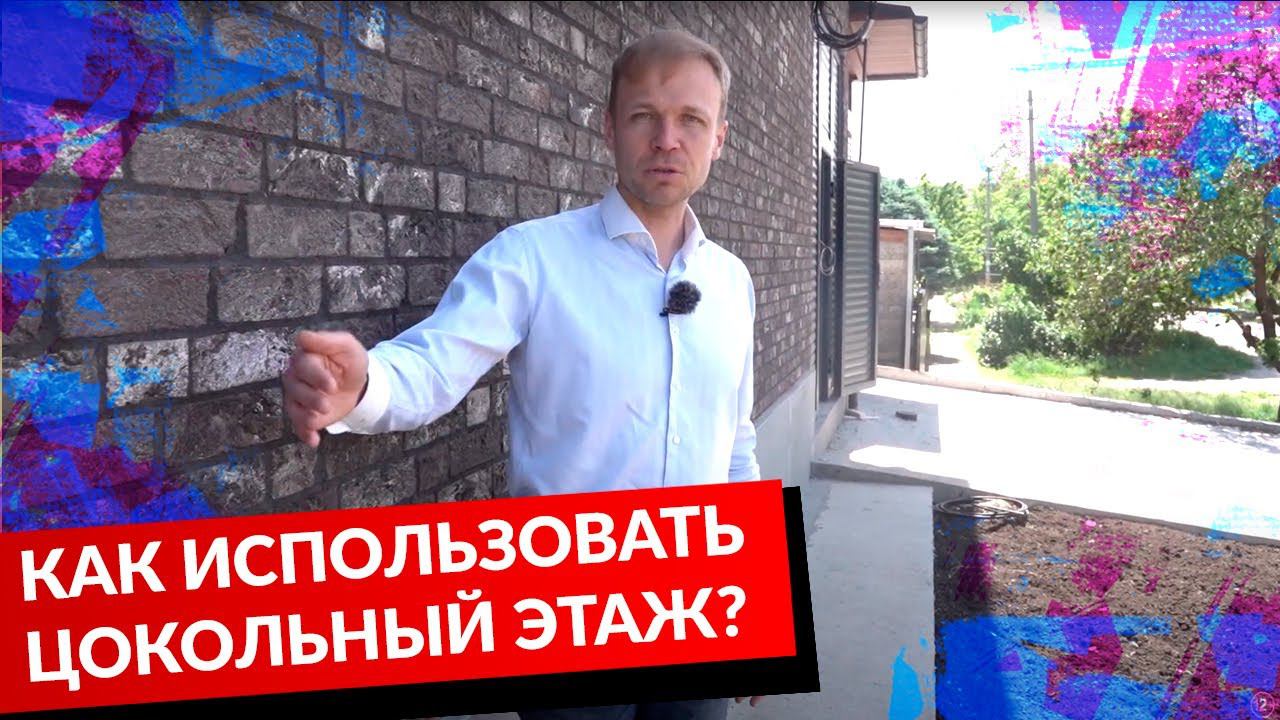 КАК ИСПОЛЬЗОВАТЬ ЦОКОЛЬНЫЙ ЭТАЖ? ОБЗОР ДОМА.