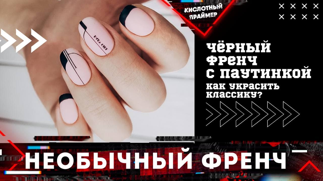 Модный весенний маникюр 2021?| Нюдовый маникюр и черный френч, весна 2021?