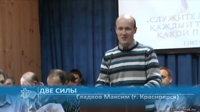 Гладков Максим (г. Красноярск) - Две силы (Проповедь)