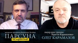 ПАРСУНА. ОЛЕГ КАРАМАЗОВ