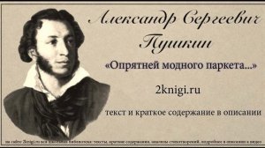 Пушкин А.С. "Опрятней модного паркета" - стихотворение