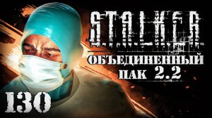 S.T.A.L.K.E.R. ОП2.2 # 130. Безумный хирург из Х-17