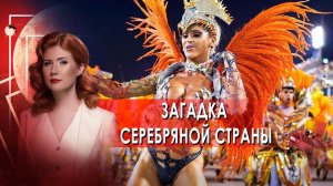 Загадка серебряной страны . Тайны Чапман. (22.04.2021).