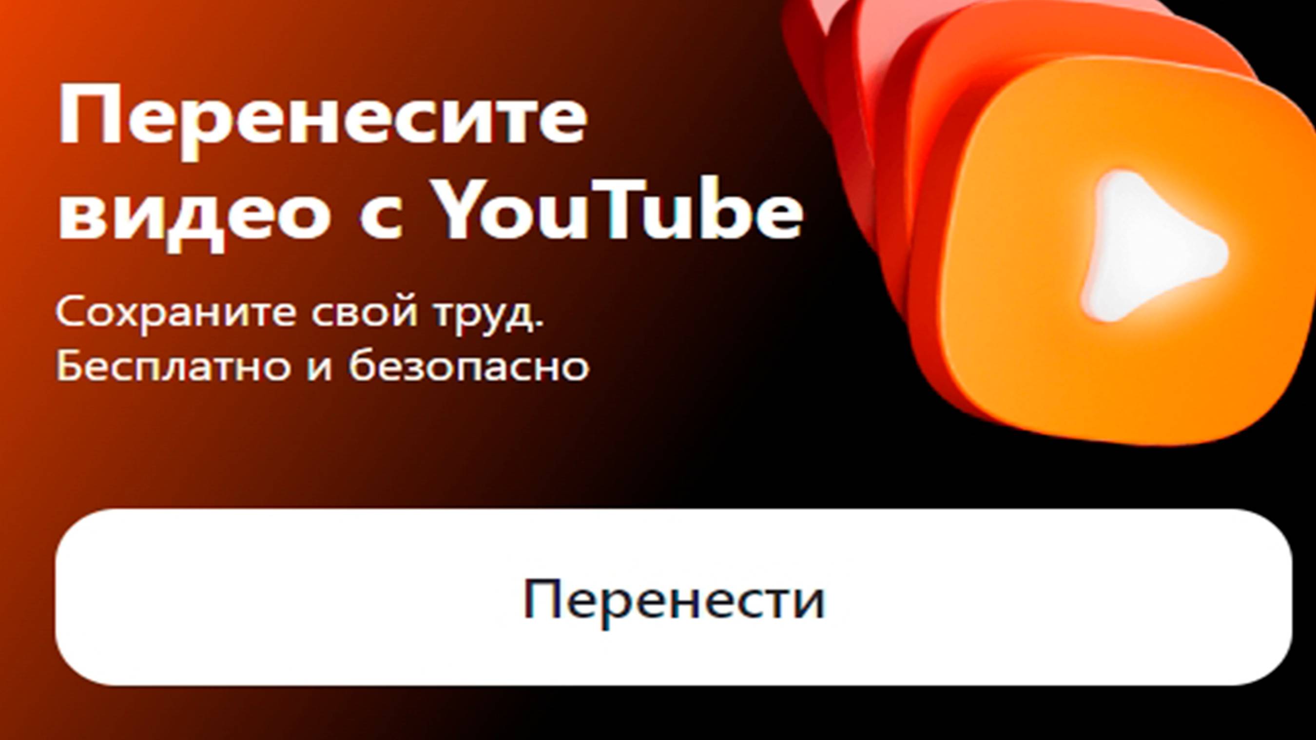 Перенесите видео с YouTube на Дзен!