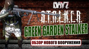 ОБЗОР НОВОГО ОРУЖИЯ | DAYZ STALKER GREEN GARDEN PROJECT