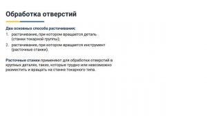 5.2. Обработка отверстий.mp4