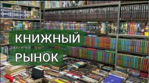Книги за сотку! Закупаюсь на книжном рынке _ букинистика _ барахолка и все, что мы любим