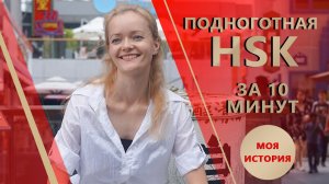 Подноготная HSK за 10 мин. Моя история