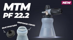 Новый пенокомплект MTM PF 22.2 с широким горлом и быстросьемом