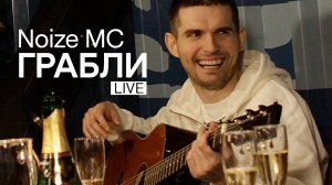 Noize MC — Грабли (Live, Акустика)