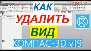 Как Удалить Вид в КОМПАС 3D V19 ► Уроки Компас 3D