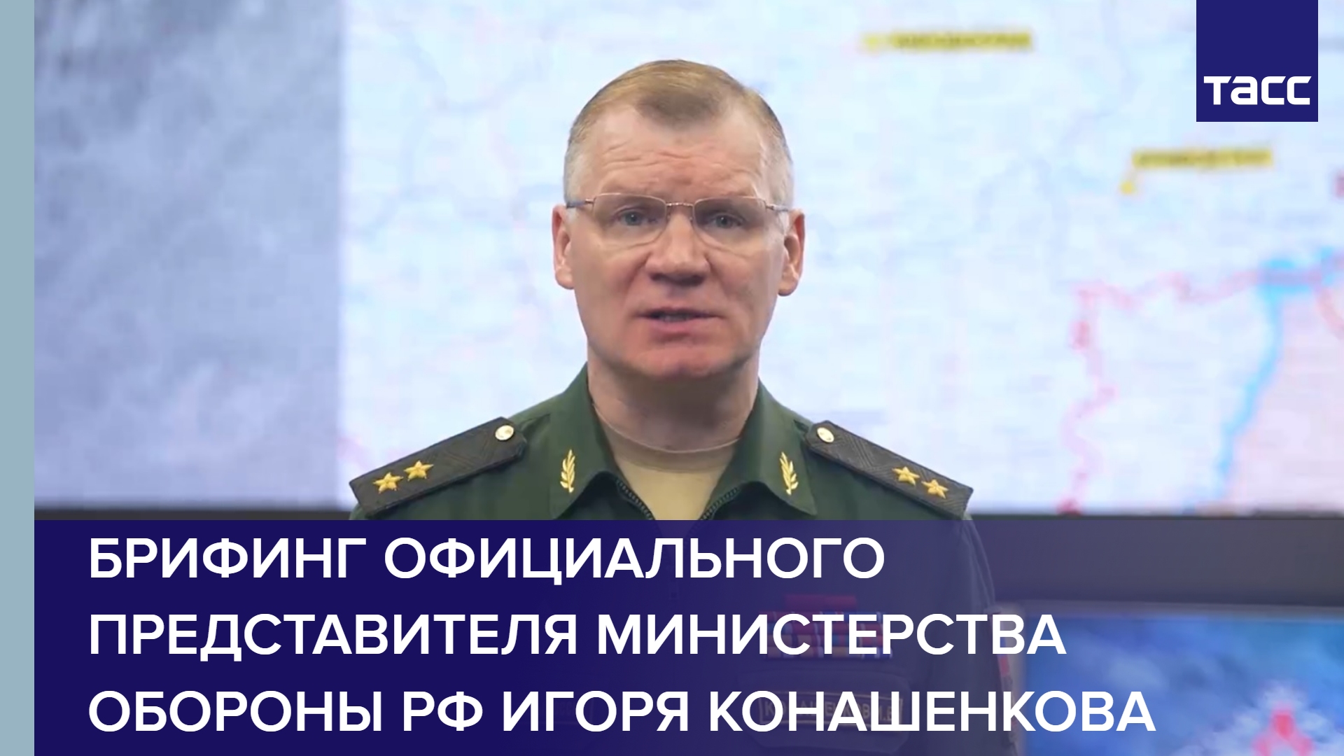 Брифинг официального представителя Министерства обороны РФ Игоря Конашенкова