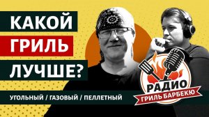 Какой гриль лучше? — Радио Гриль Барбекю s1e1, Пилотный выпуск