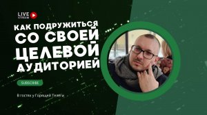 Горящая Телега | Максим Трусов: как подружиться со своей целевой аудиторией